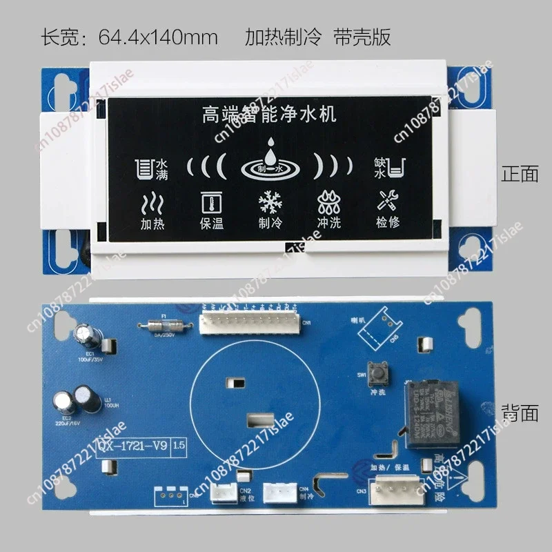 QX-1721 heating integrated water purifier power display board water purifier universal accessories control board