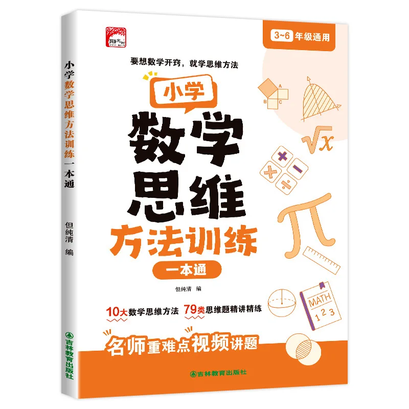 Primary School Mathematics Thinking Method Training, 10 Mathematical Thinking Methods, 79 Types of Thinking Problems