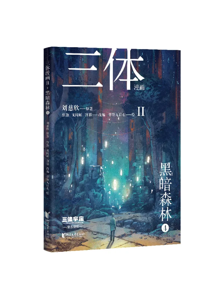 

Книга-Winshare Three Body Comic II — темный лес 4.