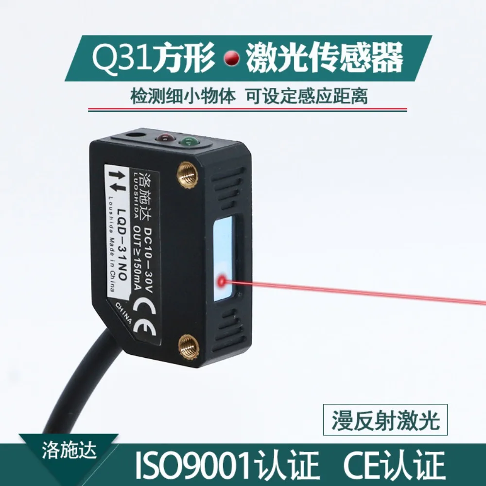 Square laser diffuse reflection beam LQD-31NO mirror photoelectric switch sensor infrared sensing