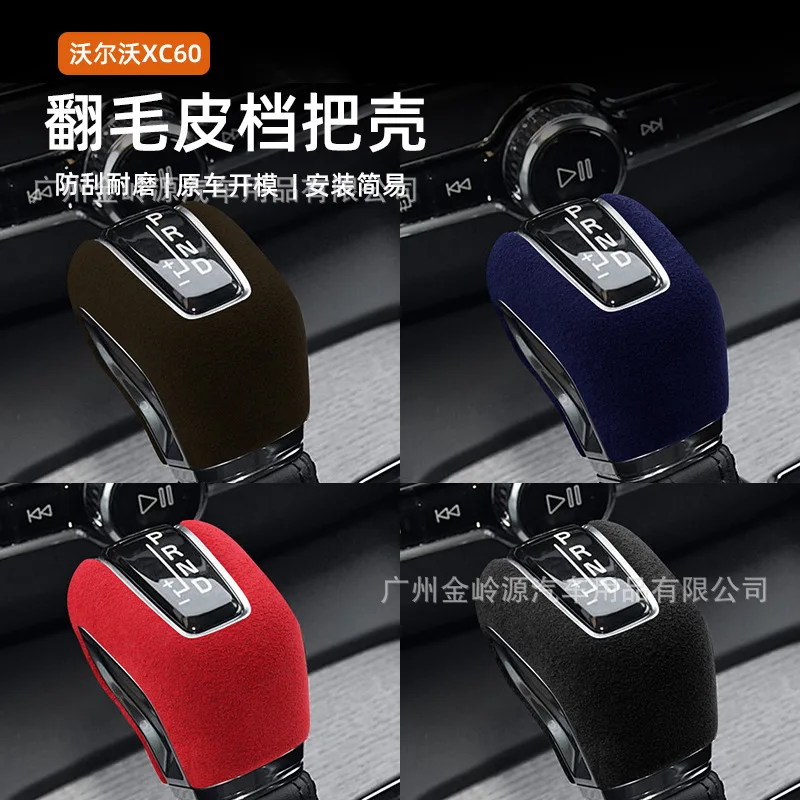 Suitable for Volvo S90/S60/XC60/XC90/V60/V90 suede leather gearbox protective cover interior sticker
