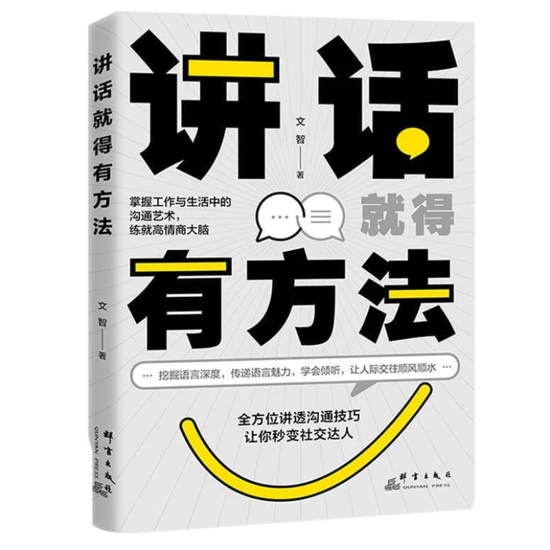 

To Speak, One Must Have A Method, Convey The Charm of Language, Learn To Listen， Books on Interpersonal Communication