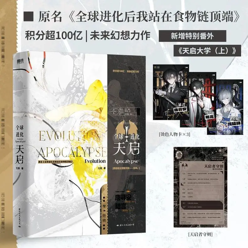 

After global evolution, I stand at the top of the food chain. A divine entity novel book.