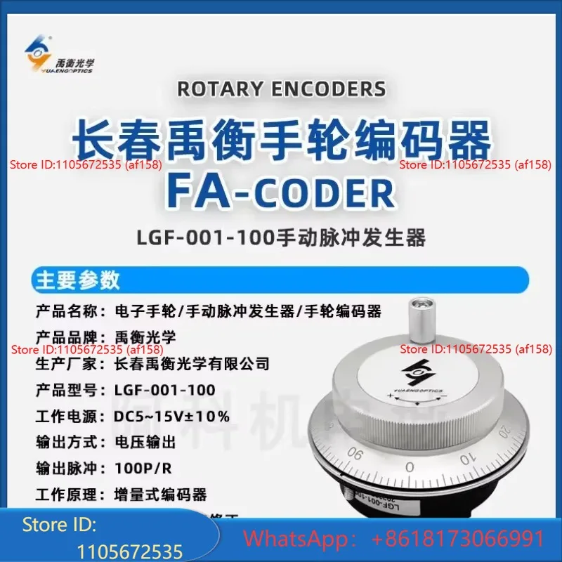 Changchun Yuheng Optical Handwheel Encoder LGF-001-100 CNC Machine Tool 80 Pulse Generator Incremental Type