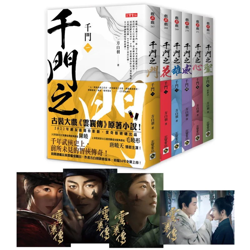 Qianmen 16 Sets Of Books  The Original Novel Of The TV Series Yun Xiang Zhuan Starring Chen Xiao MAO Xiaotong And Tang Xiaotian