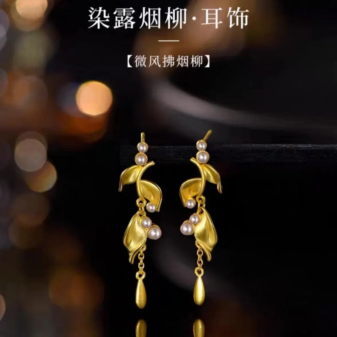 

AU999 24-каратная золотая роса - серьги с поцелуем ивы | Полые - резные вербы, капли с кисточками, матовая отделка для Jiangnan Alire