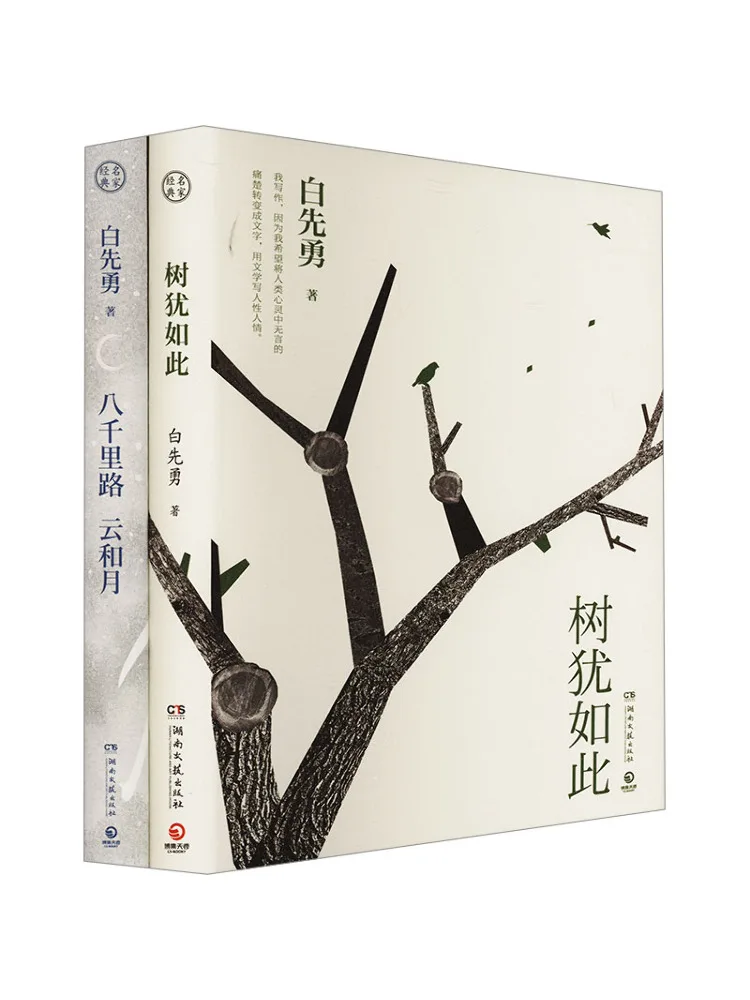 

Book-Winshare Selected Collection Of Bai Xianyong's Prose Trees Are Like This Eight Thousand Miles Of Clouds and Moon 2 Volumes
