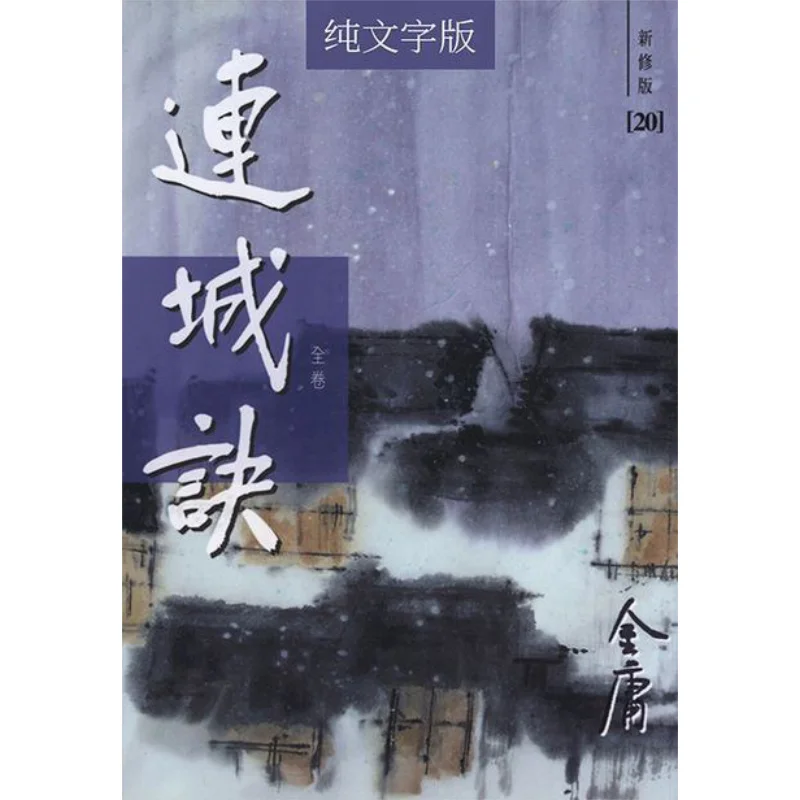 

Liancheng Jue Newly Revised Edition 1 Volume In Total Paperback Jin Yong Minghe Society 9789628129812 Book