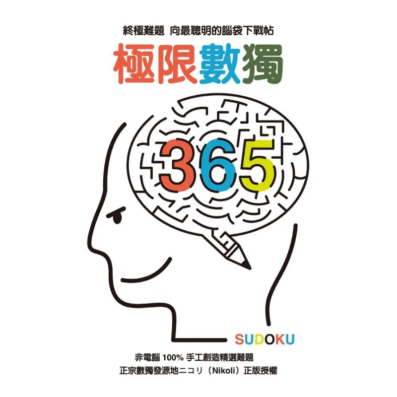 Libro Ultimate Sudoku 365 Nikoli Green Culture Industry Co LTD 9789861898803