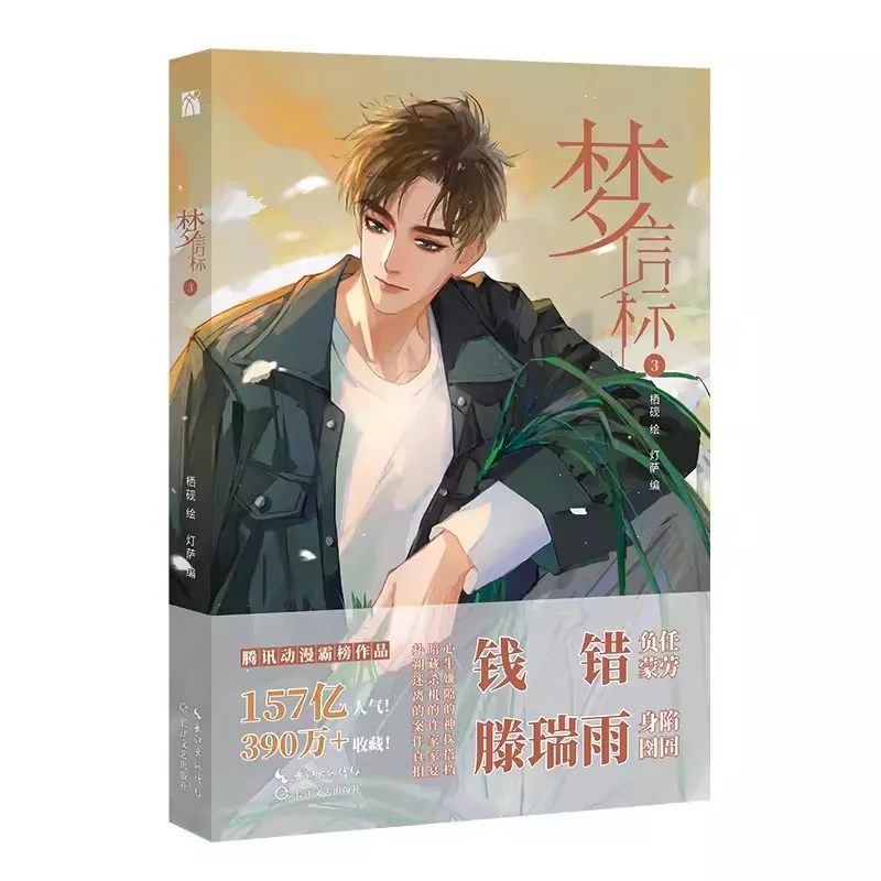 Imagem -03 - Ming Xin Biao Quadrinhos Original Vol.3 Relacionamento sem Som Volume Qian Cuo Teng Ruiyu Suspense Chinês bl Manhwa