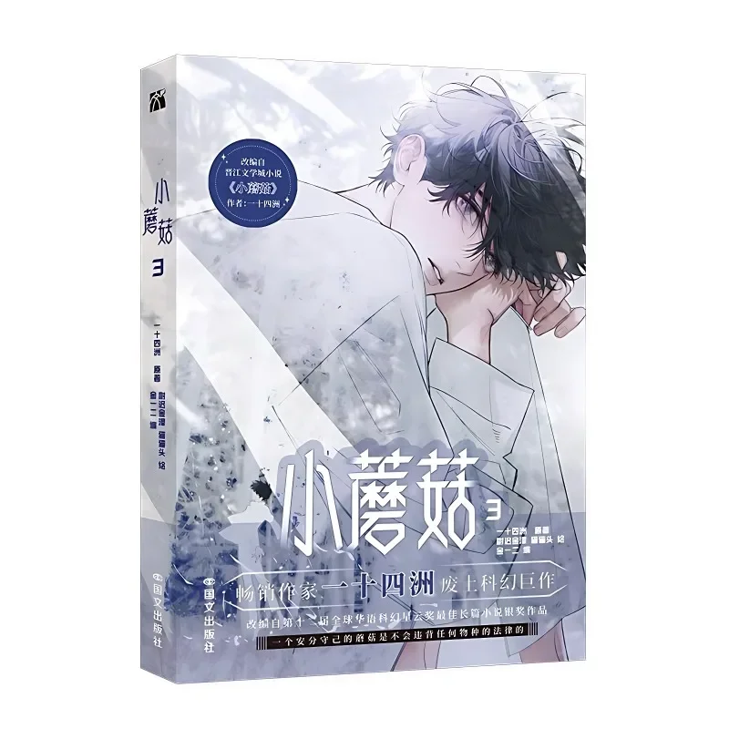 Little Mushroom Manga Book Vol.3 Man Hua Chinese Love Wasteland Science Fiction BL Comic Book Originalroman von Yi Shi Si Zhou