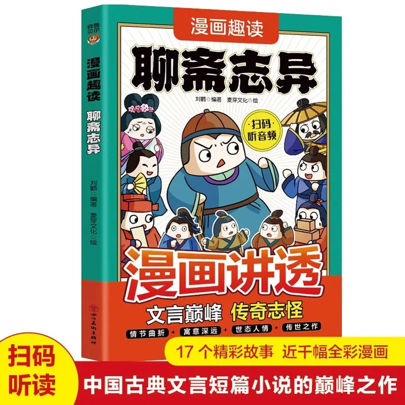 

Comic Fun Reading Liaozhai Zhiyi, The Pinnacle of Chinese Classical Chinese Short Stories