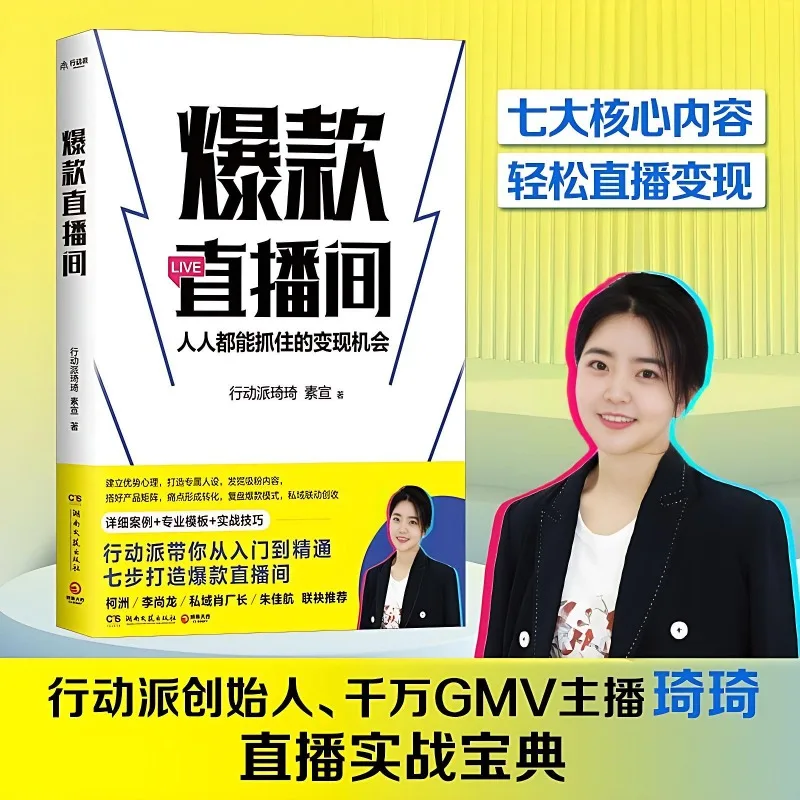Bestselling Livestream Book First Professional Guide To Livestreaming Practice Book Textbook Auther Qiqi