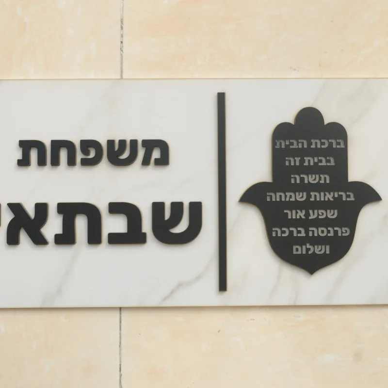 28x15cm Personalised 3D Hamasa Hebrew House Sign Israel Apartment Door Plate Matte White Marble Texture White With Adhesive