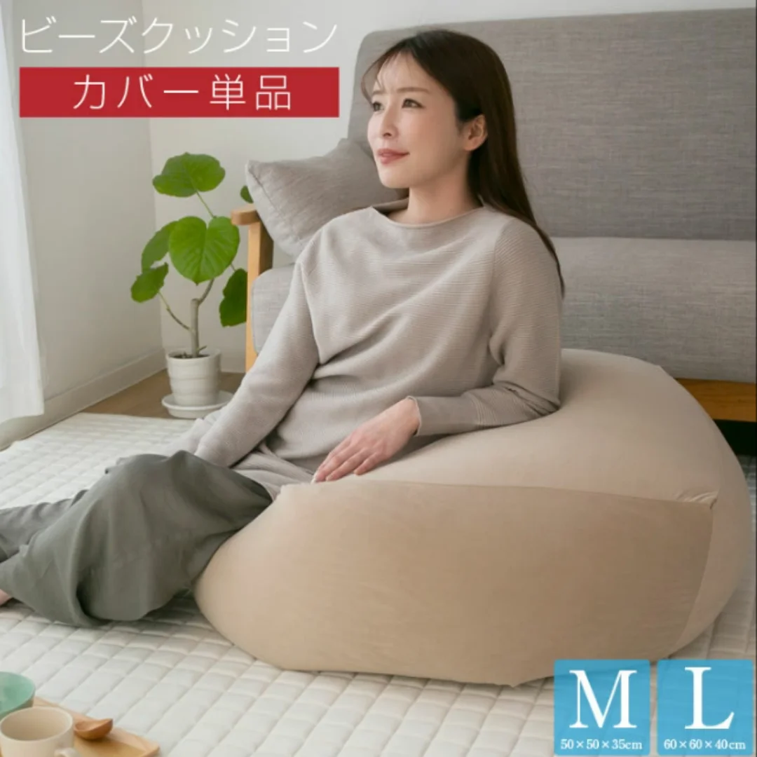 【セール中】ビーズクッションカバー Mサイズ Lサイズのみ 50×50×35cm 60×60×40cm 2サイズ展開 ビーズクッション ソファチェア