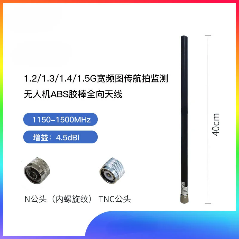 Broadband image transmission aerial monitoring and monitoring 1.2-1 1.4G-1.5G, drone ABS glue stick omnidirectional antenna