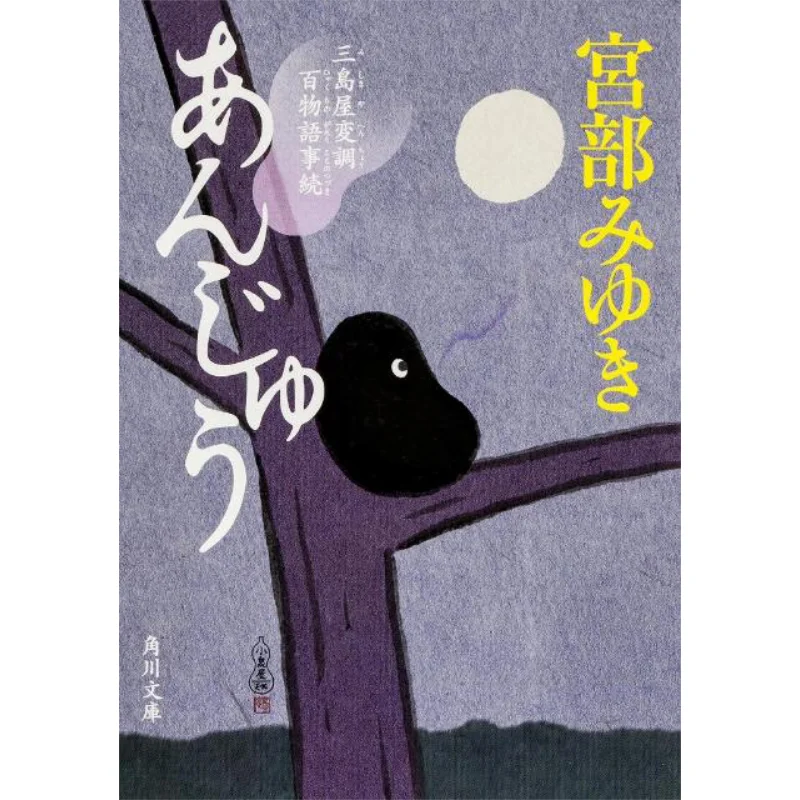 

Anju Sweet Bean Paste Mishimaya Henchaku Monogataraphora Miyuki Miyabe Kadokawa Bookstore 9784041008225 Book