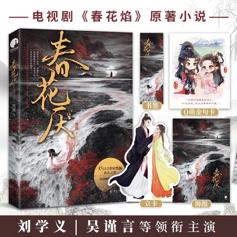 Kill Me Love Me Chun Hua Yan Original Novel Murong Jinghe, Mei Lin Starred By Liu Xueyi, Wu Jinyan Ancient Romance Fiction Book