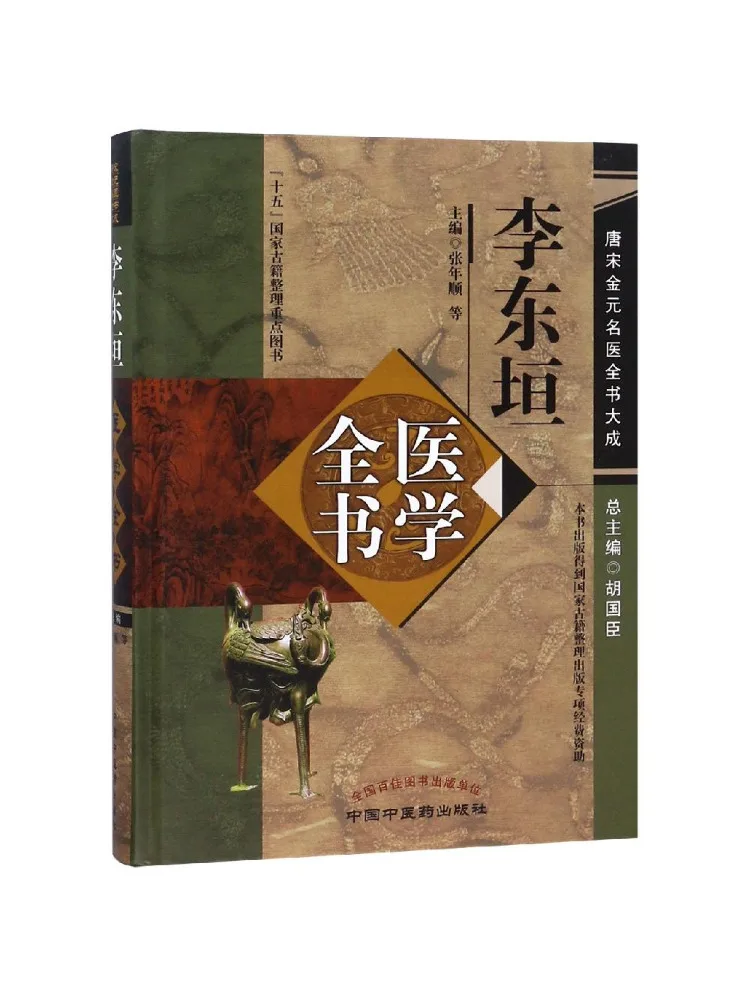 Book-Winshare Li Dongyuan's Complete Medical the Complete Of Famous Doctors in the Tang Song Jin and Yuan Dynasties