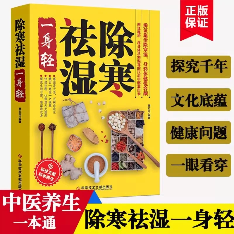 Clear Cold and Dampness All Over, Eliminate Dampness, Detoxify and Dispel Dampness Books, Health Prevention