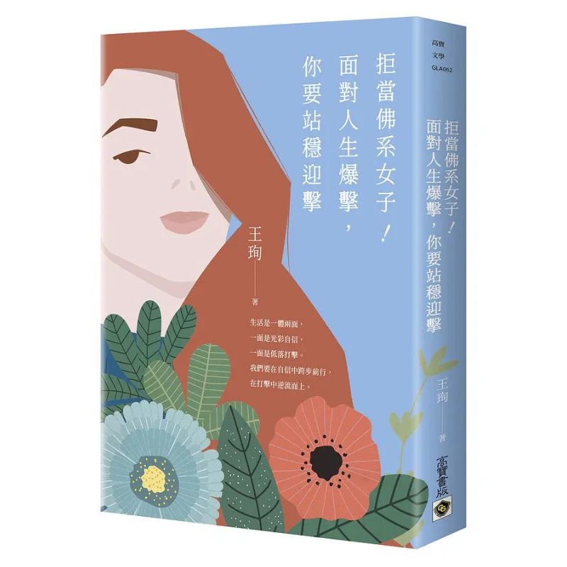 Refuse To Be A Laidback Girl When Facing The Blow Of Life You Must Stand Firm And Confront It Wang Xun 9789865061104