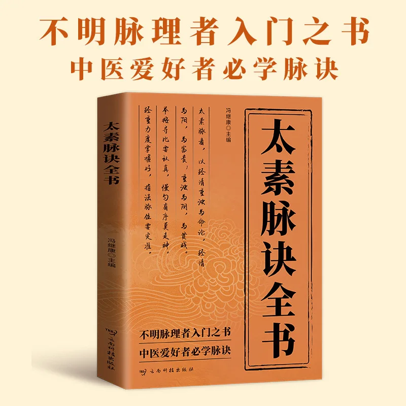 O livro completo de fórmula de pulso Taisu, medicina tradicional chinesa, medicina de pulso e livros clássicos de pulso