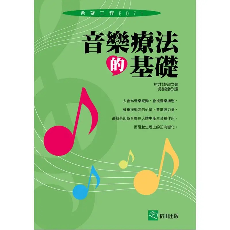 The Foundation Of Music Therapy Yasuya Murai Rice Field Publishing Co LTD 9789865949938 Book