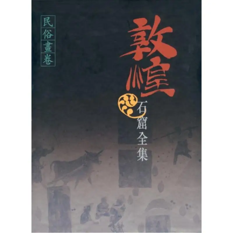 The Complete Collection Of Dunhuang Grottoes 25 Folk Custom Scroll Folk Custom Scroll 9789620752728