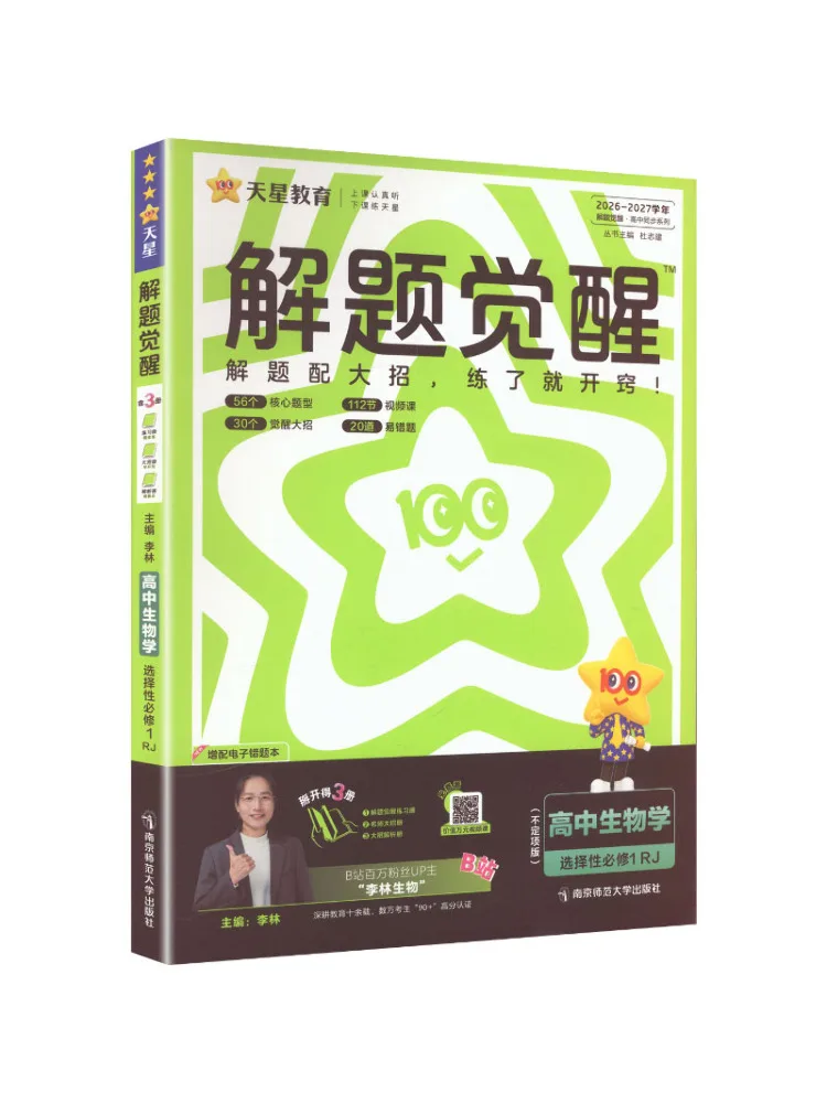 Book-Winshare 2026 2027 Problem Solving Awakening Selective Compulsory Course 1 Biology Rj New People's Education Press Text