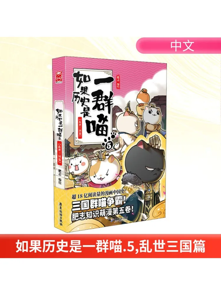 

Book-Winshare If History Is a Group Of Cats 5 Three Kingdoms in the World