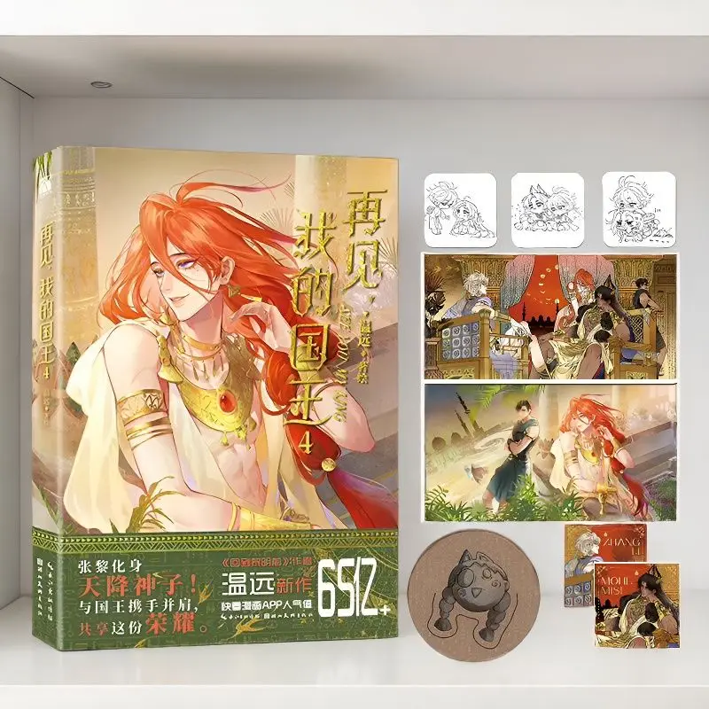 New Goodbye, My King Vol.4 Written and Illustrated By Wen Yuan Ancient Egyptian Fantasy Time-travel BL Comic