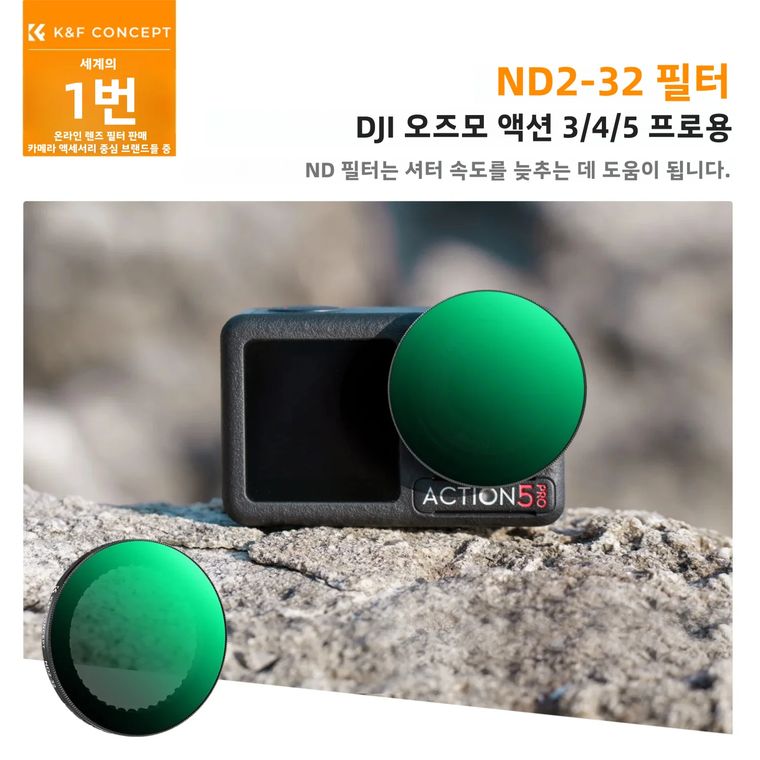 K&F CONCEPT 가변 ND2-32 필터 DJI 오즈모 액션 5 프로 4 3용 스냅온 설계 기존 필터 제거 불필요 사용 간편