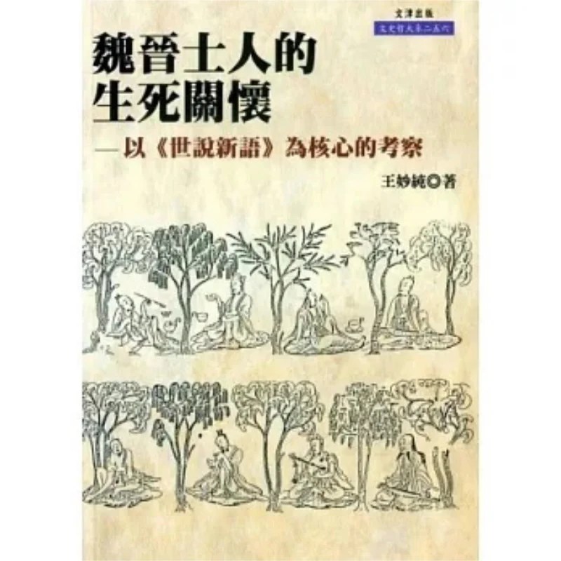 The Concern For Life And Death Among Scholars Of The Wei And Jin Dynasties An Investigation Centered On Shi Shuo Xin Yu