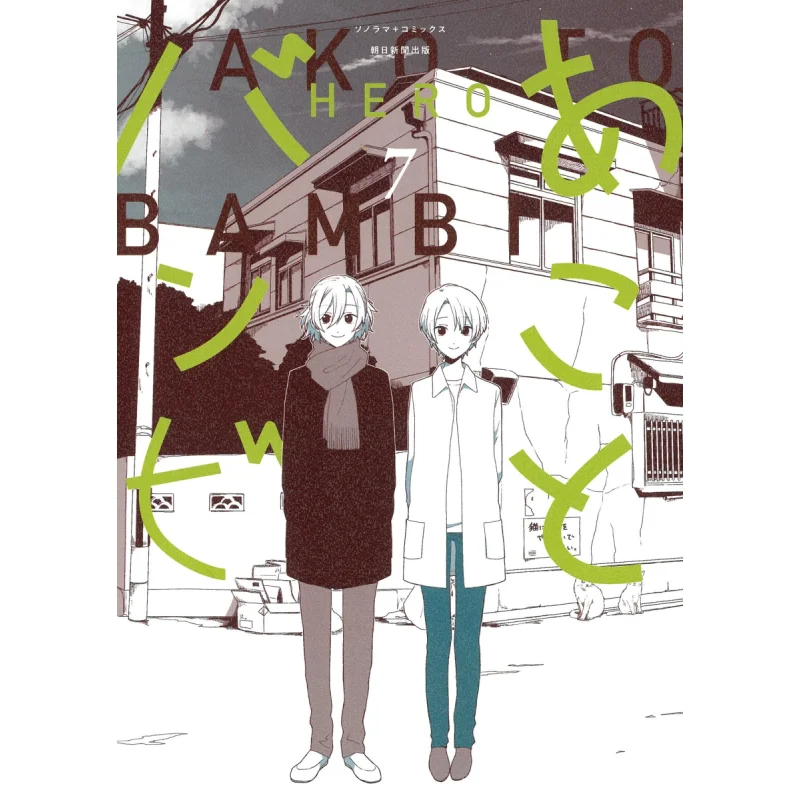 

Акото Бамби 07: Герой Асахи Симбун 9784022143792 Книга