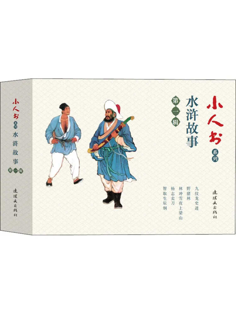 

Книга-Winshare Little Man Series Water Margin Stories, том 1, 5 томов