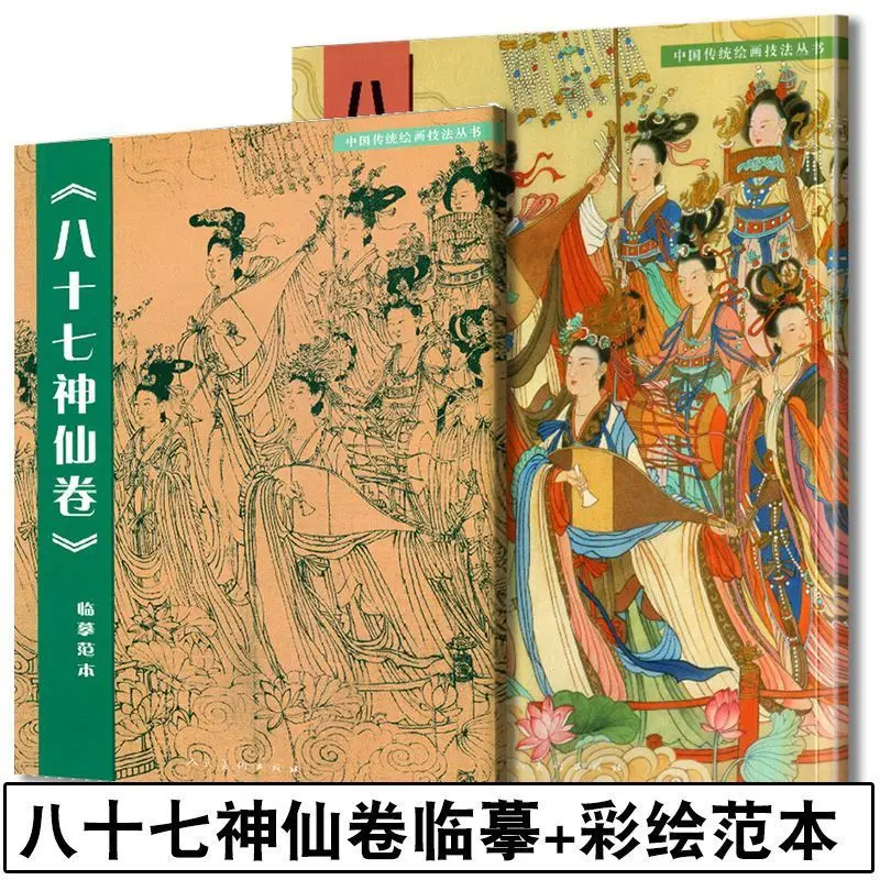 

Eighty-seven Immortals Scroll Painting Template + Copying Template (Total 2 volumes)