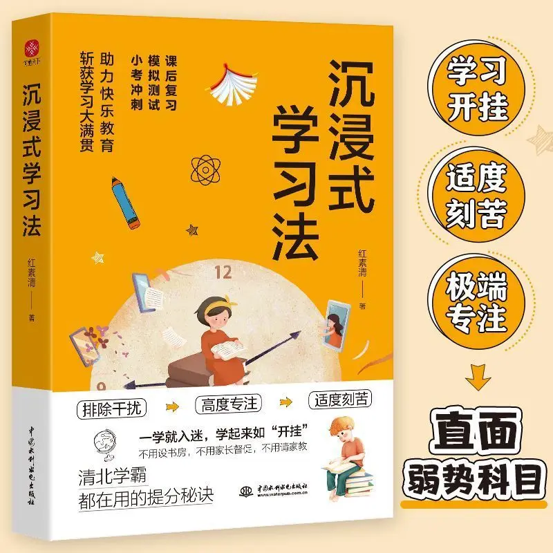 

Immersive Learning Method, The Secret of Raising The Score of A Master, Books To Improve The Efficiency of Intensive Learning