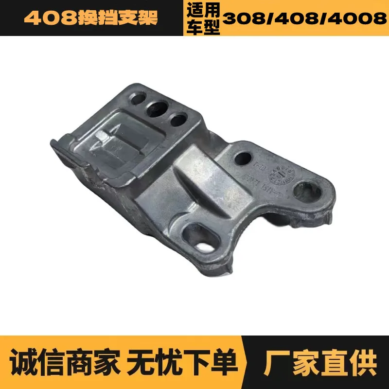 

Auto parts are suitable for wholesale supply of Peugeot Citroen 408 gear shift bracket aluminum 9678522980 manufacturers