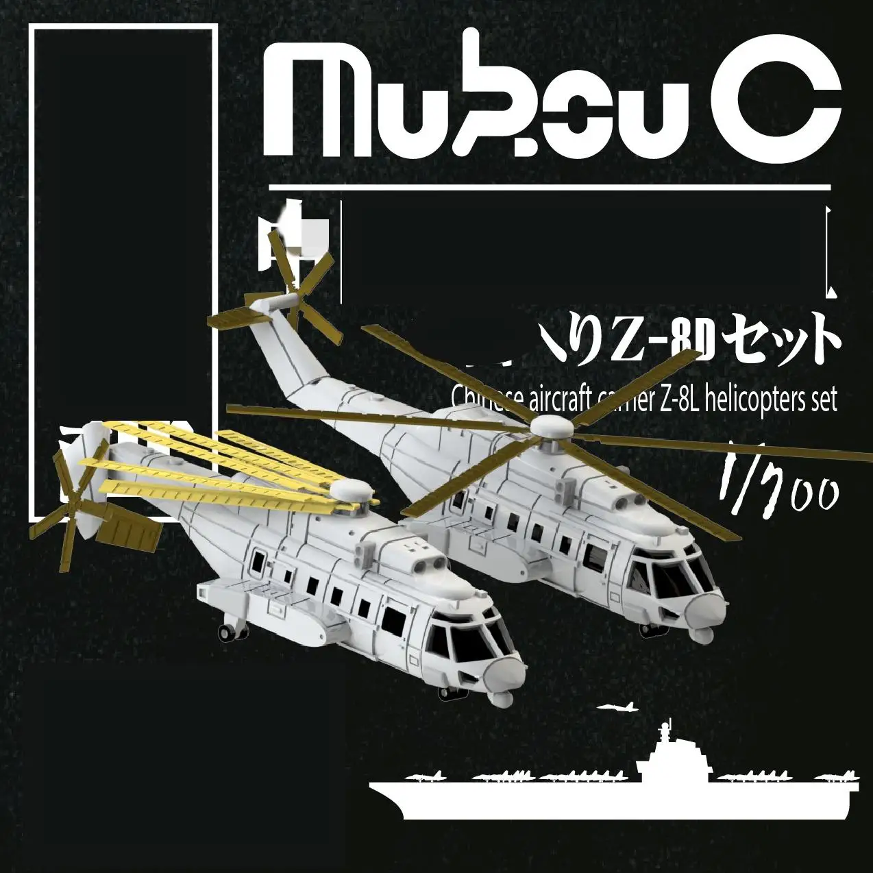 

MUKOUC MA-70037 1/700 прямой 8D прямой 8 л прямой 8 широкий китайский флот