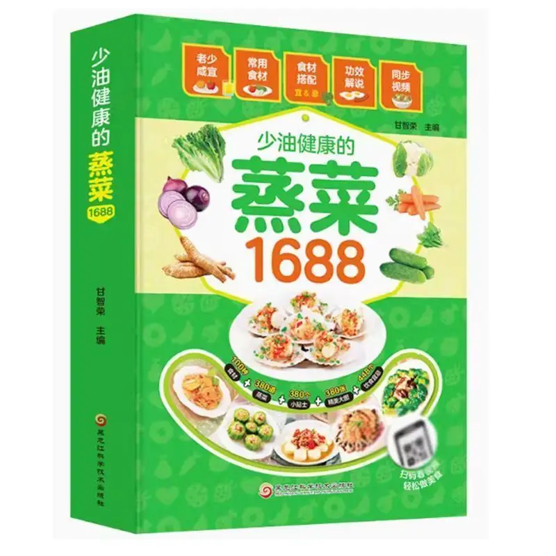 

Меньше масла, полезные овощи на пару, 1688 рецептов, Daquan, домашние питательные рецепты, рецепты, книги