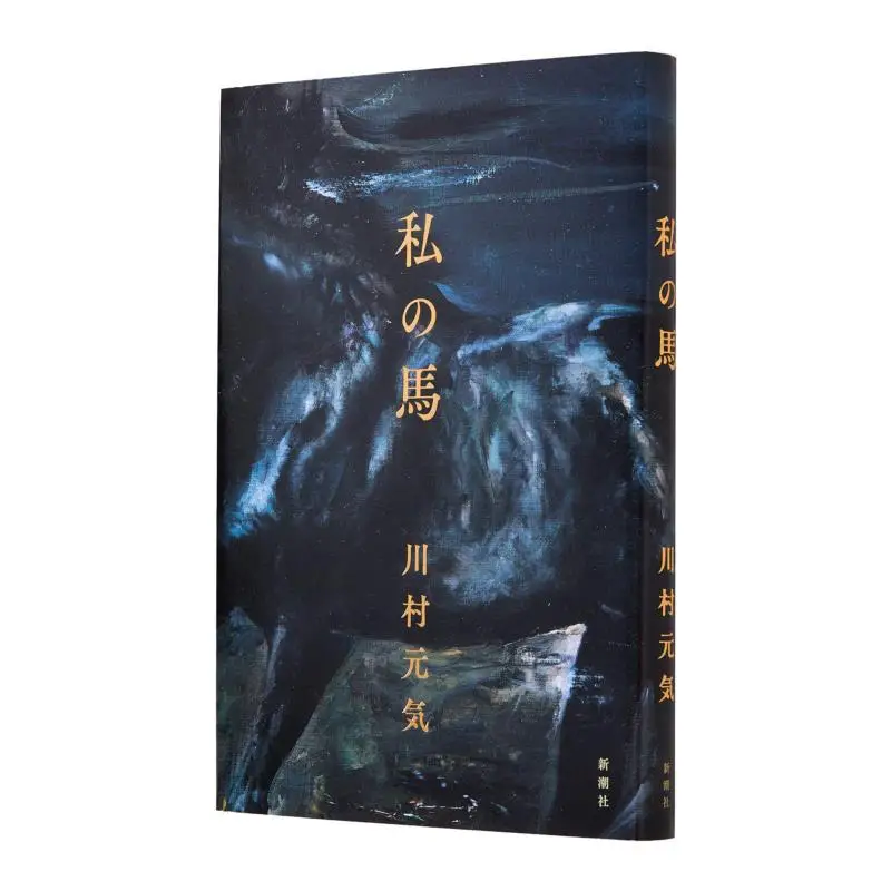 

My Horse Genki Kawamura New Trend Society 9784103542827 Book