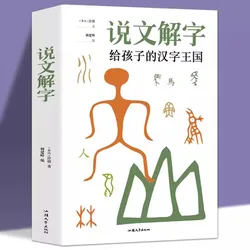 Shuowen Jiezi Learning Chinese Character Book Pictography Dictionary: Children's Kingdom of Chinese Characters