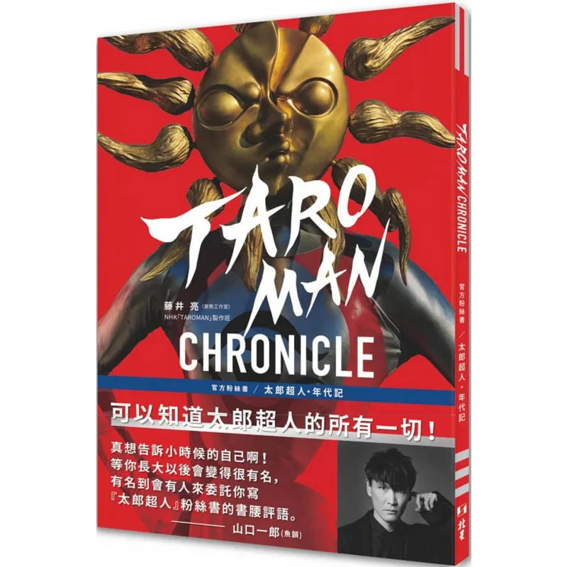 

Официальная книга фанатов TAROMAN CHRONICLE The Era Of Taro Superman Ryo Fujii Beixing 9786267409633 Book