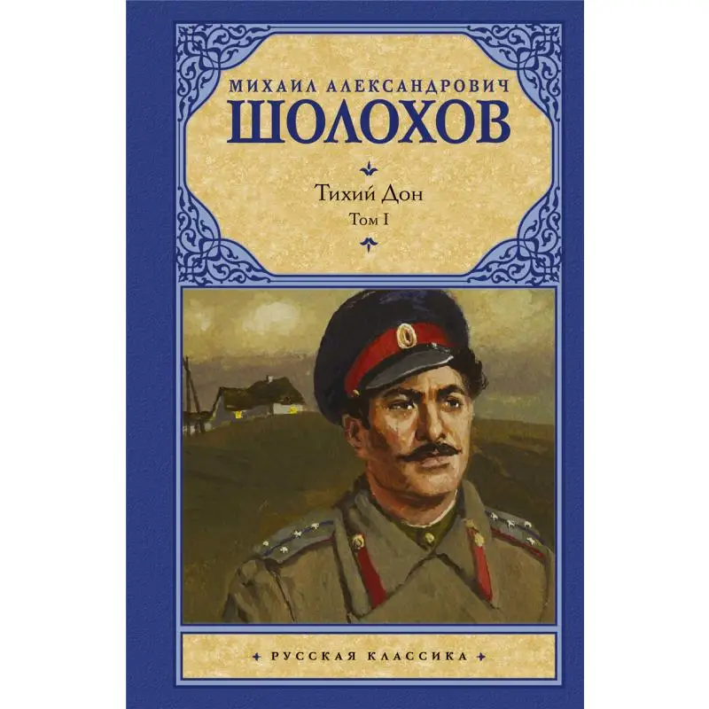 

Quiet Don In 2 Volumes Vol 1 2011 Sholokhov Ma Act Publishing House 9785170632893 Book