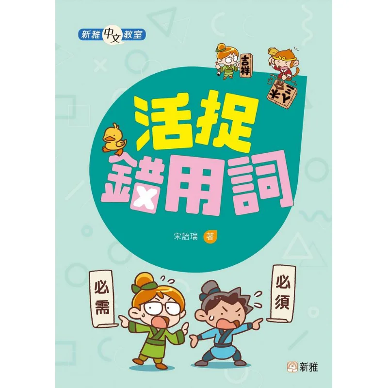 Xinya Chinese Classroom Catching Wrong Words Alive Song Yirui Xinya Culture Industry Co LTD 9789620877797 Book