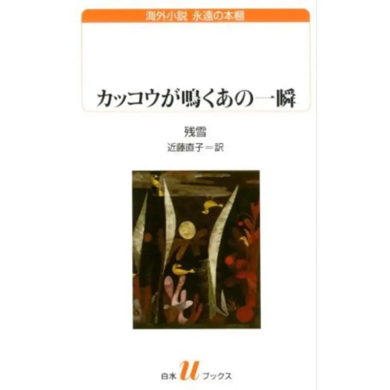 تلك اللحظة عندما ترجمة غربان الوقواق زانوكي بواسطة جمعية ناوكو كوندو بايشوي 9784560094990 كتاب #1