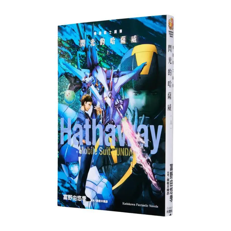 البدلة المتنقلة جاندام الوامض هاساوي الجزء 1 يويوكي تومينو كادوكاوا تايوان 9786264002202 كتاب