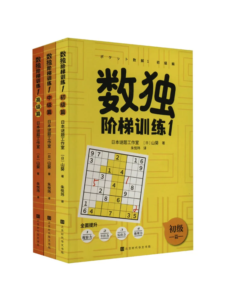 

Book-Winshare Sudoku Step Training 1 3 Volumes in Total