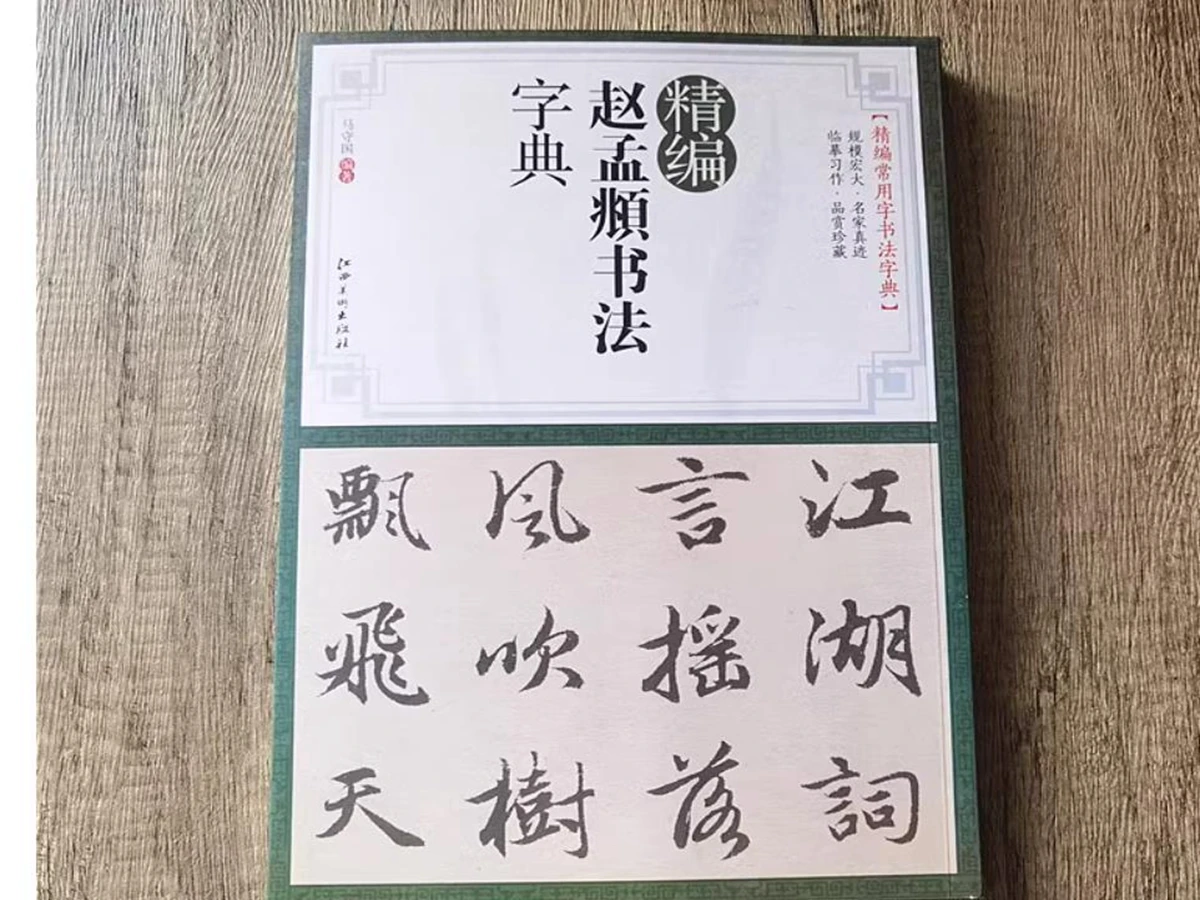 趙孟府の書道辞典、書道墨筆書道練習帳