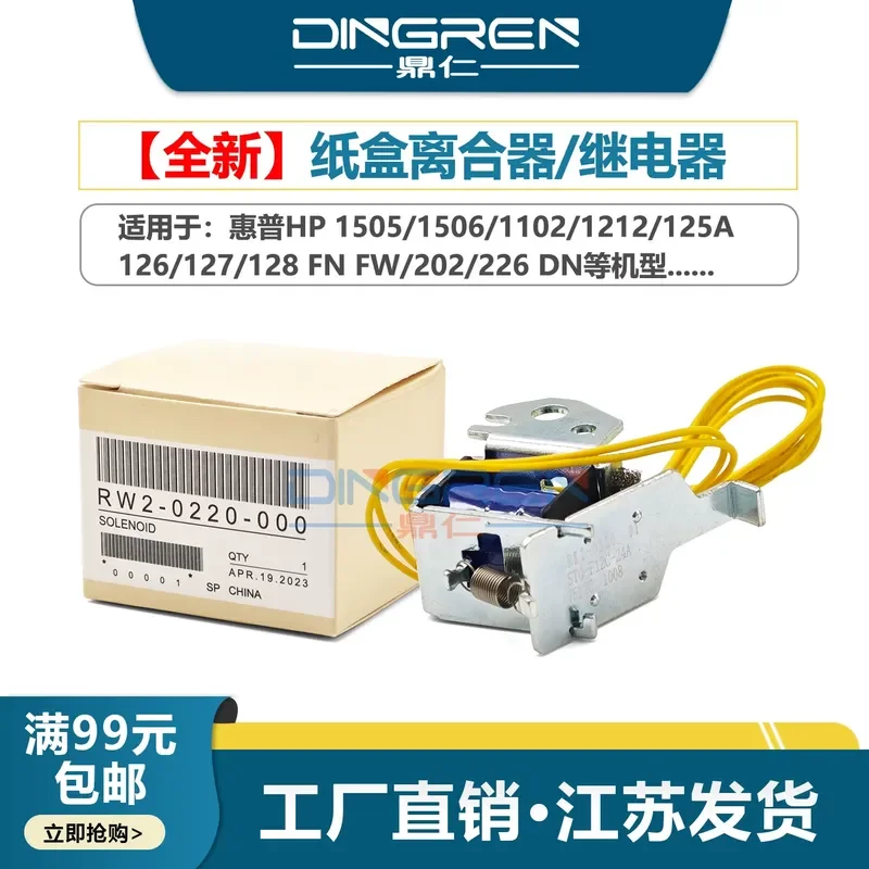 For HP 1505 1506 Relay 1102 1212 Clutch hp 125A 126 127 128 FN FW 202DN 226DN Carton Clutch Electromagnet